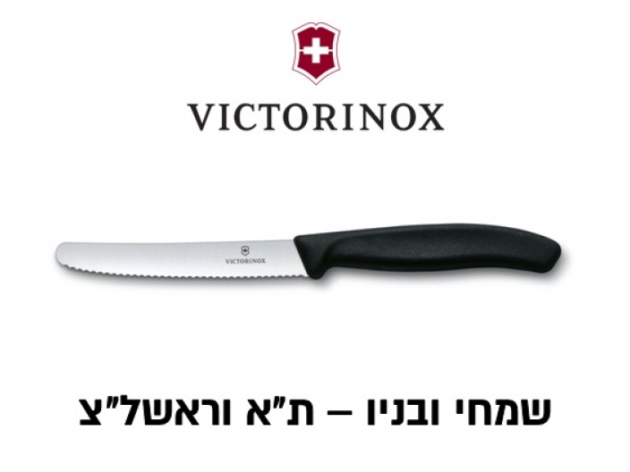 סכין ויקטורינוקס כללית 11 ס"מ - עגול משונן שחור