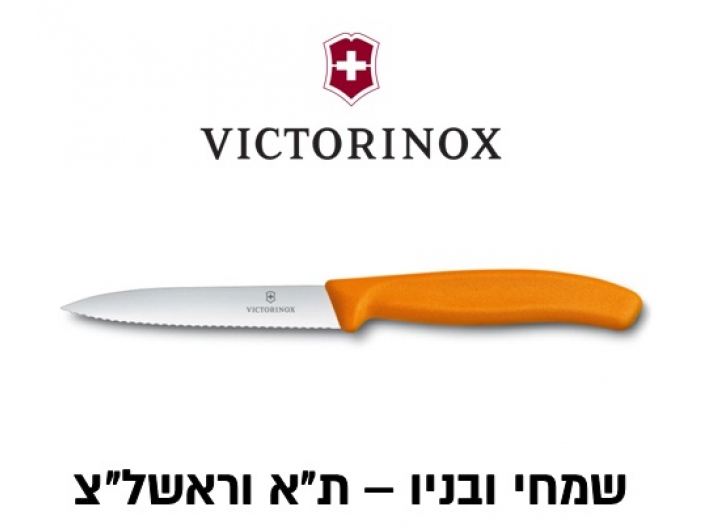 סכין ויקטורינוקס כללית 11 ס"מ - שפיץ משונן כתום