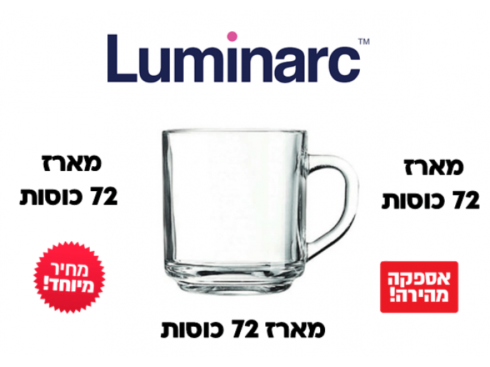 מארז 72 כוסות מאג לומינארק 250 מ"ל Luminarc דגם L