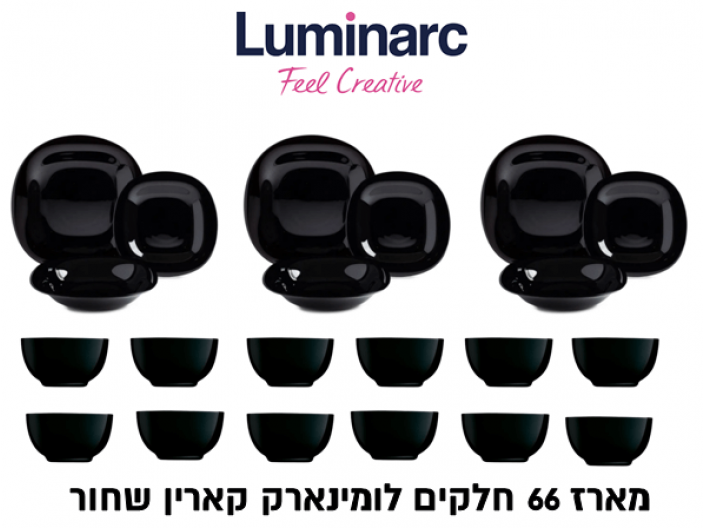 מארז 66 חלקים לומינארק Luminarc דגם קארין שחור כולל קערות 15 ס"מ
