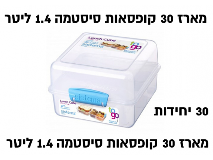 מארז 30 קופסאות סיסטמה לאנצ׳ בוקס בנפח 1.4 ליטר SISTEMA