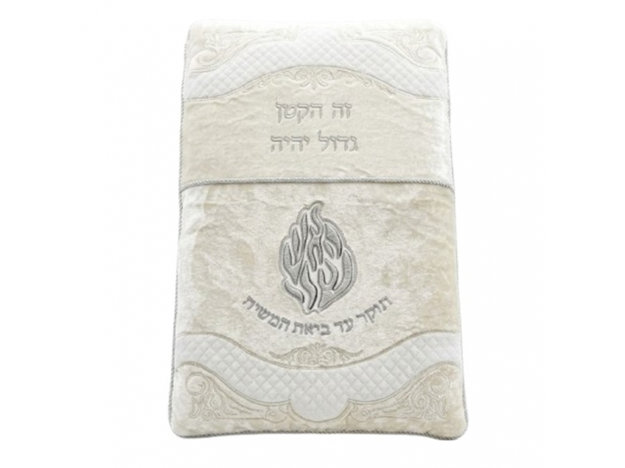 כרית לברית האש שלי כסף קטיפה לבנה