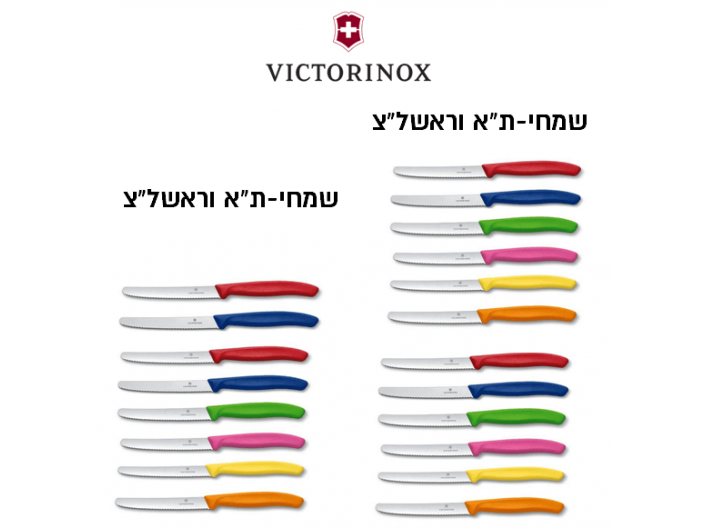 סט 20 סכיני ויקטורינוקס Victorinox תוצרת שוויץ צבעים מעורבים