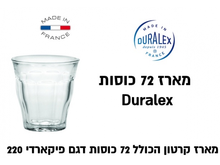 מארז קרטון Duralex דורלקס 72 כוסות דגם פיקארדי 220 מ"ל