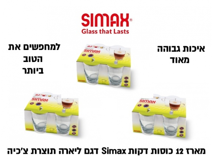 מארז 12 כוסות מזכוכית דקה סימקס SIMAX דגם ליארה תוצרת צ'כיה