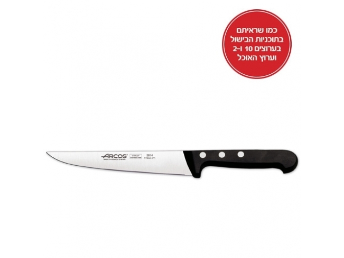 סכין ארקוס מטבח 17 ס"מ דגם 2814