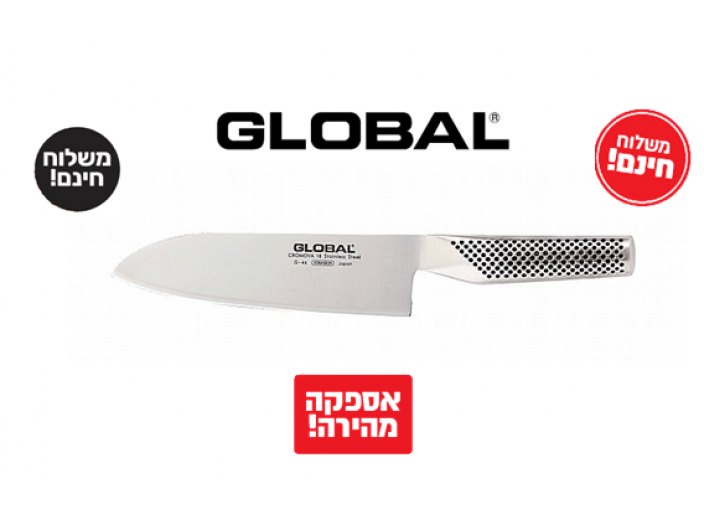 *משלוח חינם עד הבית* סכין סנטוקו 18 ס"מ GLOBAL G-46 גלובל