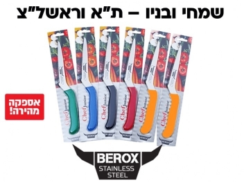 סט 6 סכיני Berox מדורגות