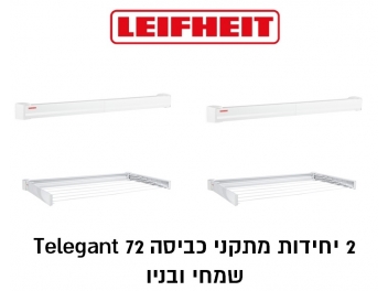 2 יחידות מתקן כביסה מקיר לקיר LeifHeit דגם Telegant 72 גרמניה דגם 83305 **2 יחידות באריזה אחת**