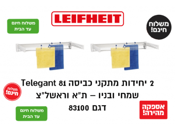ָ*משלוח חינם עד הבית* 2 יחידות מתקן כביסה  LeifHeit דגם Telegant 81 גרמניה דגם 83100 **2 יחידות באריזה אחת** הכי זול בישראל