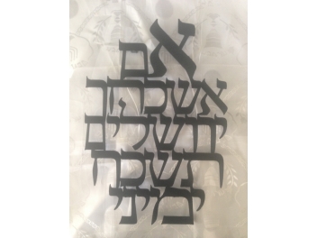 אותיות מרחפות בינוני אם אשכחך שחור 27X40