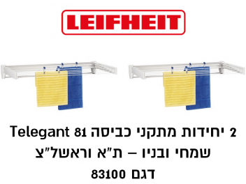 2 יחידות מתקן כביסה  LeifHeit דגם Telegant 81 גרמניה דגם 83100 **2 יחידות באריזה אחת** הכי זול בישראל