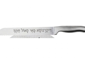 סכין הפרנסה לראש השנה שמות קודש 20 ס
