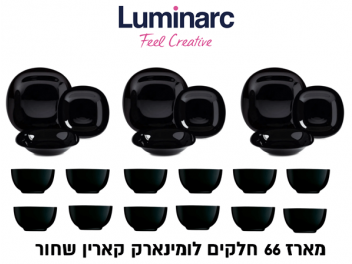 מארז 66 חלקים לומינארק Luminarc דגם קארין שחור כולל קערות 15 ס