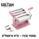 מכונת פסטה מקצועית סולתם מנירוסטה להכנת פסטה ידנית הכי זול בישראל צבע ייבחר באקראי
