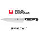 סכין שף 20 ס״מ צווילינג Zwilling גרמניה איכות גבוהה