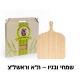 מארז אבן שמוט לפיצה 38x34 ס״מ + כף עץ לפיצה 30 ס״מ