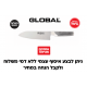 *משלוח חינם עד הבית* סכין סנטוקו 18 ס"מ GLOBAL G-46 גלובל